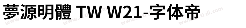 夢源明體 TW W21字体转换
